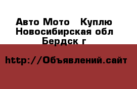 Авто Мото - Куплю. Новосибирская обл.,Бердск г.